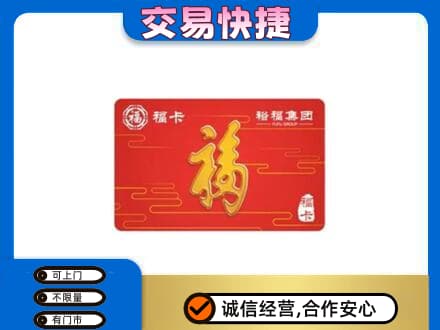 永州购物卡回收裕福集团卡.jpg