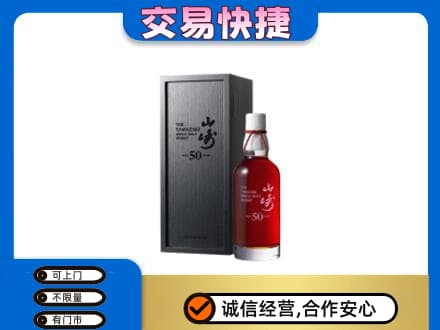 永州洋酒回收山崎50年.jpg